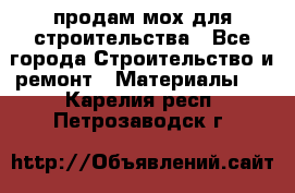 продам мох для строительства - Все города Строительство и ремонт » Материалы   . Карелия респ.,Петрозаводск г.